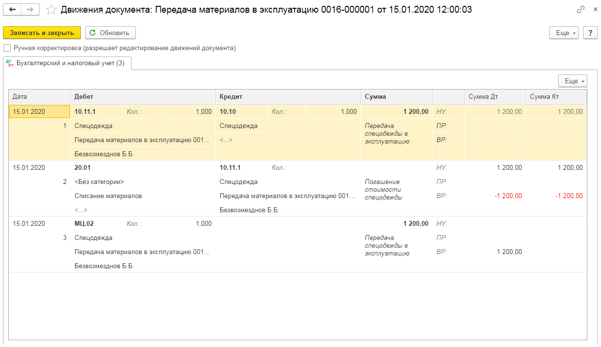 Списание спецодежды в 1с 8.3