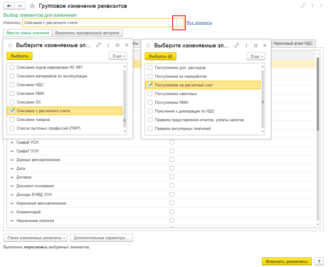 Налоговая изменения реквизитов. Групповое изменение реквизитов в 1с. В 1с3.0 изменить вид операции. Изменить вид операции в 1с. Изменить вид документа в 1с.