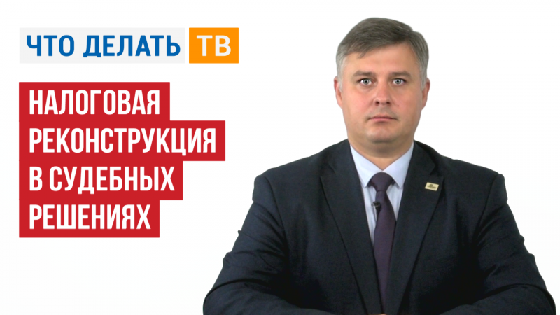 Налоговая реконструкция в судебных решениях