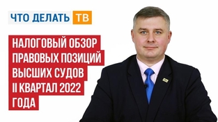 Налоговый обзор правовых позиций высших судов II квартал 2022 года