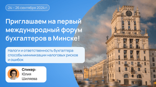 В сентябре стартует наш Первый международный форум бухгалтеров в Минске