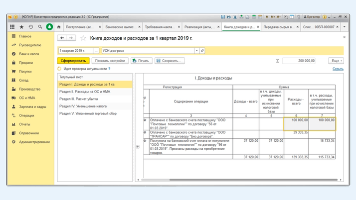 Сформировав КУДиР УСН, видим отражение операции