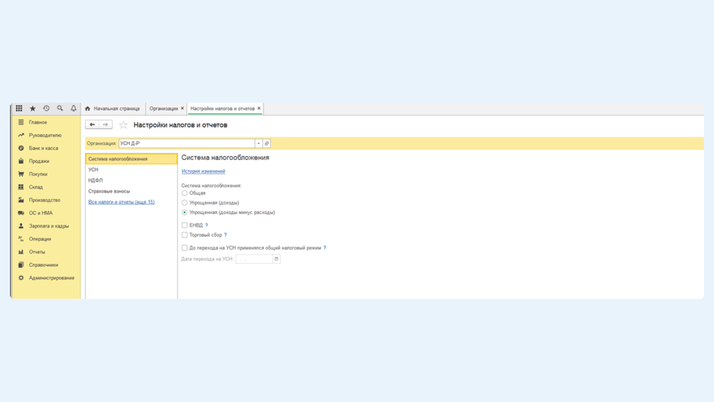 Отражаем систему налогообложения УСН «Доходы минус расходы»
