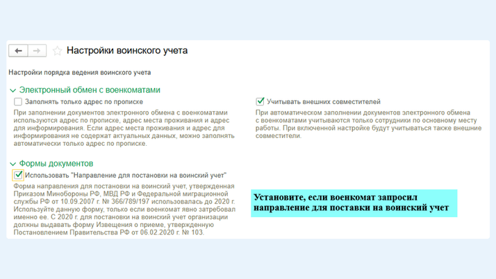 Настройка воинского учета