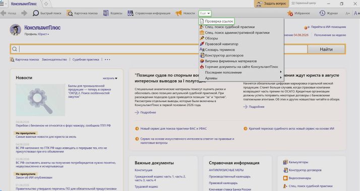 <span><i>Перейти в сервис «Проверка ссылок» можно из любого материала КонсультантПлюс</i></span>