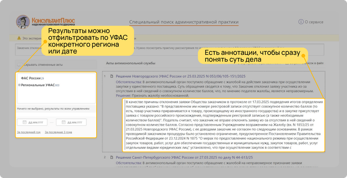 <span>Благодаря аннотации сразу видно, что случилось и что решила ФАС</span>