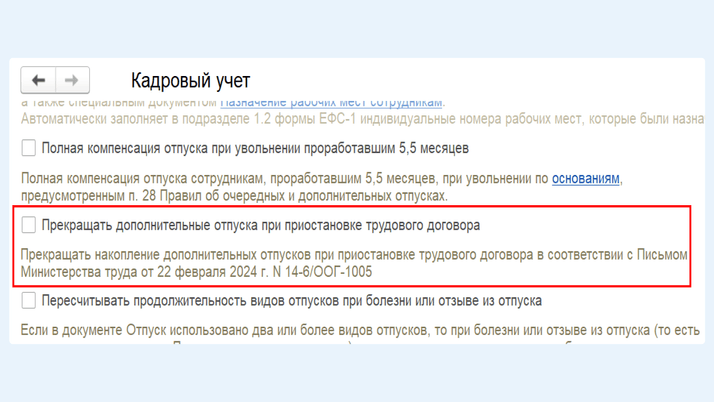 <span>Настройка «</span><span>Прекращать дополнительные отпуска при приостановке трудового договора»</span>