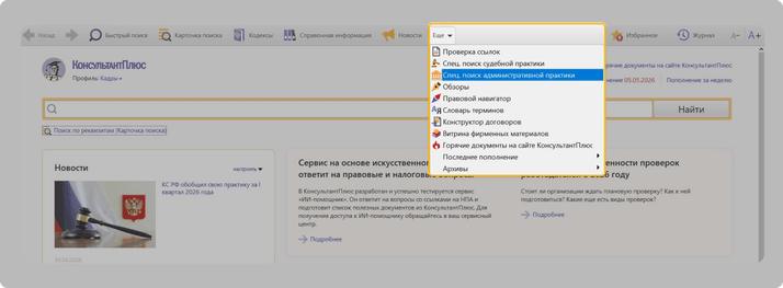 <span>Сервис доступен из любого профиля. Напомню, профиль можно выбрать под свою профессию в левом верхнем углу под логотипом КонсультантПлюс</span>