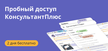 Пробный доступ КонсультантПлюс