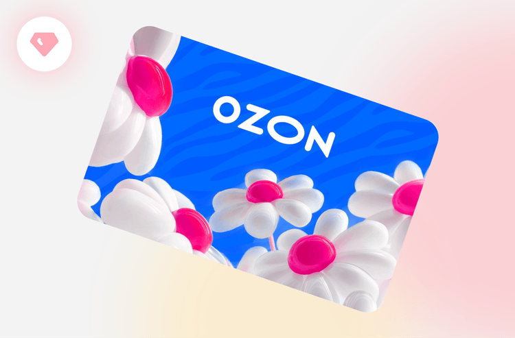 Сертификат ОЗОН на 1 000 рублей!