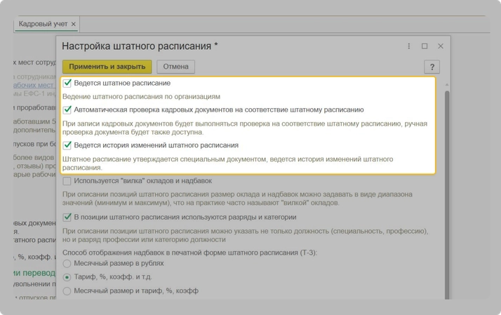 Где включить штатное расписание в 1С:ЗУП
