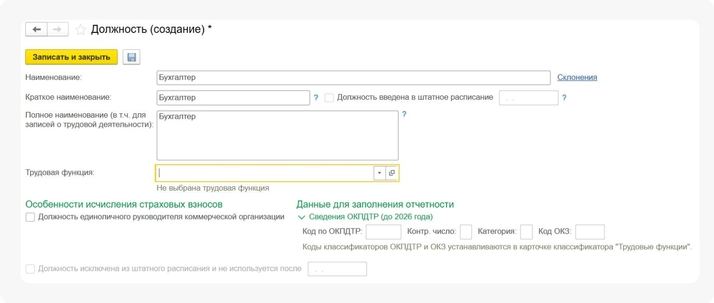 Как завести новую должность в штатное расписание в 1С:ЗУП