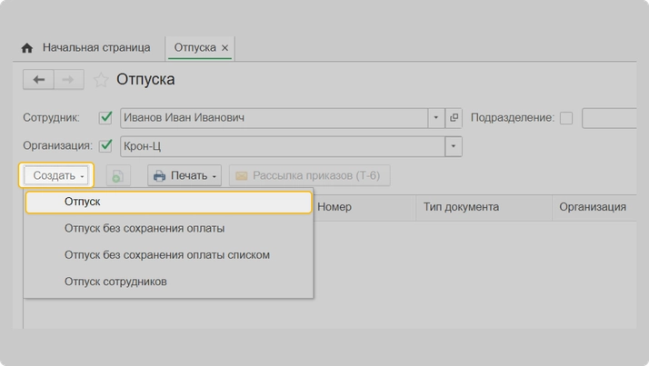 Форма заполнения отпуска в 1С:ЗУП