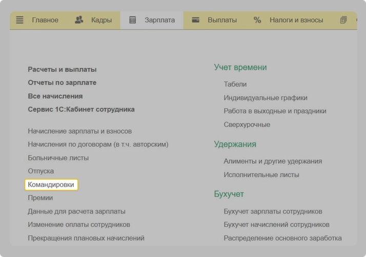 Где найти раздел «Командировки» в 1С:ЗУП