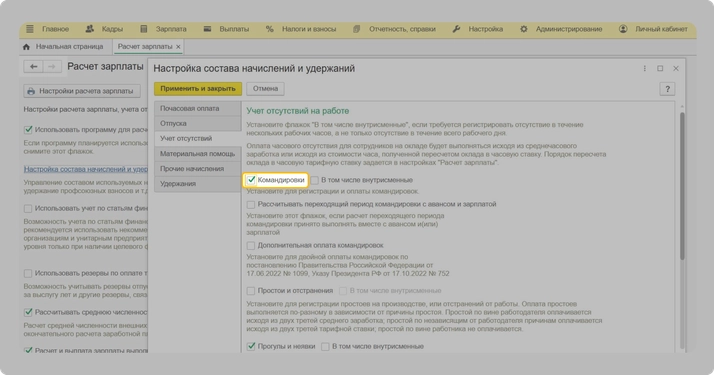 Как включить командировки в программе 