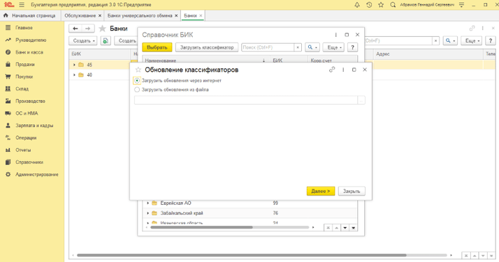 как скачать и обновить классификатор банков в 1с 8.3