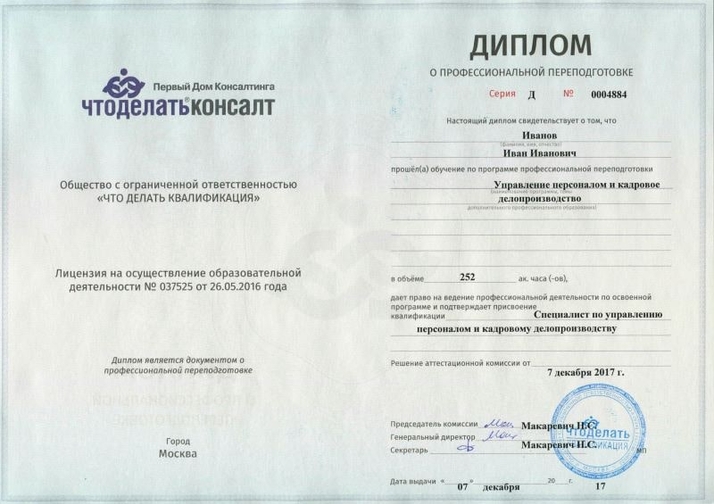 диплом профессиональной переподготовки