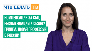 Компенсация за СБП, рекомендации к сезону гриппа, новая профессия в России