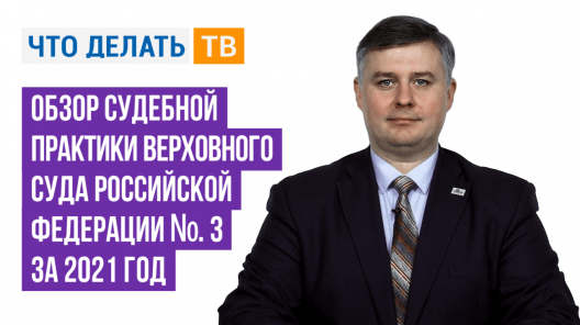 Обзор судебной практики Верховного Суда Российской Федерации № 3 за 2021 год
