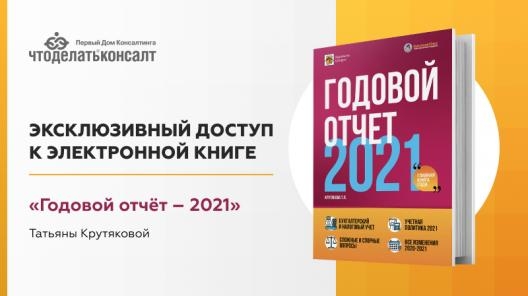 Эксклюзивный доступ к электронной книге «Годовой отчёт – 2021» Татьяны Крутяковой