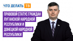 Правовой статус граждан Луганской Народной Республики и Донецкой Народной Республики