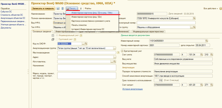 Инвентарная карточка ОС-6 в 1С 8.3: где находится и как её распечатать