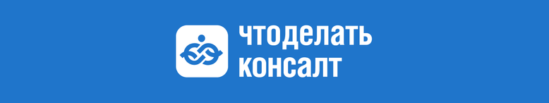 Что делать Консалт