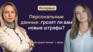 Персональные данные: грозят ли вам новые штрафы