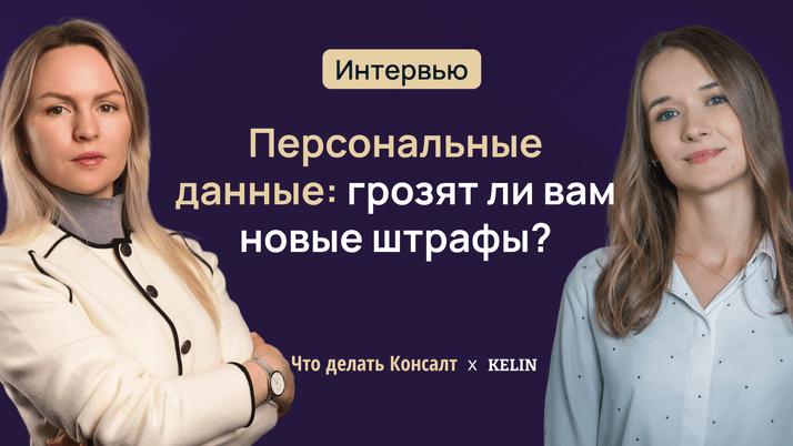 Персональные данные: грозят ли вам новые штрафы