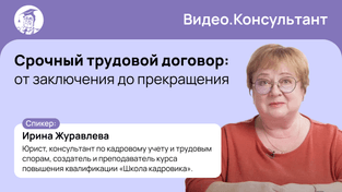Срочный трудовой договор: от заключения до прекращения