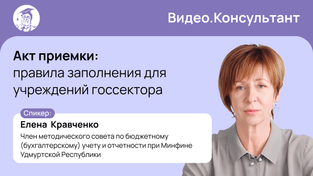 Акт приемки: правила заполнения для учреждений госсектора