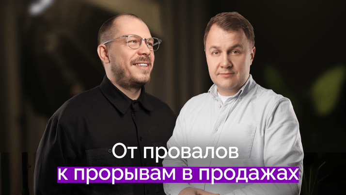 От провалов к прорывам в продажах | Иван Полянинов