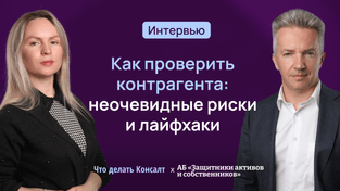 Как проверить контрагента: неочевидные риски и лайфхаки