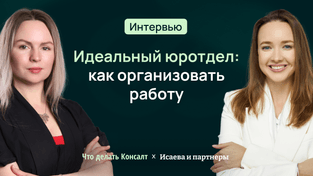 Идеальный юротдел: как организовать работу