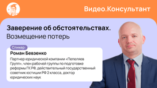 Заверение об обстоятельствах. Возмещение потерь