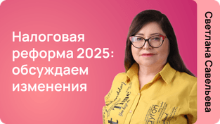 Налоговая реформа - 2025: обсуждаем изменения