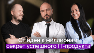 Как создавать цифровые продукты, которые покупают l Вадим Митякин