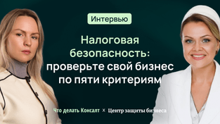 Налоговая безопасность: проверьте свой бизнес по пяти критериям