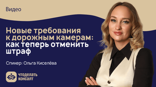 Новые требования к дорожным камерам: как теперь отменить штраф