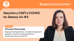 Закупки у СМП по Закону № 44-ФЗ