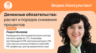Денежные обязательства: расчет и порядок снижения процентов