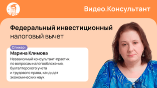 Федеральный инвестиционный налоговый вычет