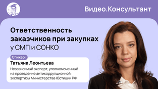 Ответственность заказчиков при закупках у СМП и СОНКО