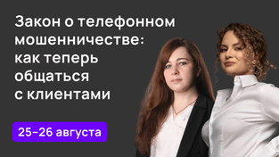 Закон о телефонном мошенничестве: как теперь общаться с клиентами