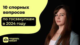 10 спорных вопросов про закупки
