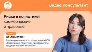 Коммерческие и правовые риски в логистике