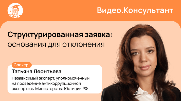 Структурированная заявка: основания для отклонения