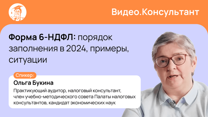 Форма 6-НДФЛ: практические ситуации