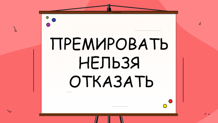 Вправе ли гендиректор ООО премировать самого себя