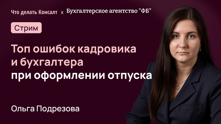 Топ ошибок кадровика и бухгалтера при оформлении отпуска